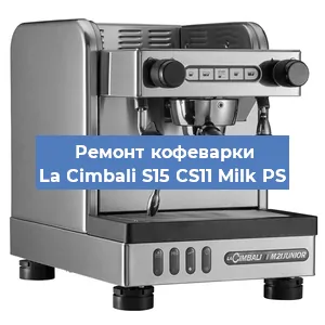 Чистка кофемашины La Cimbali S15 CS11 Milk PS от кофейных масел в Новосибирске